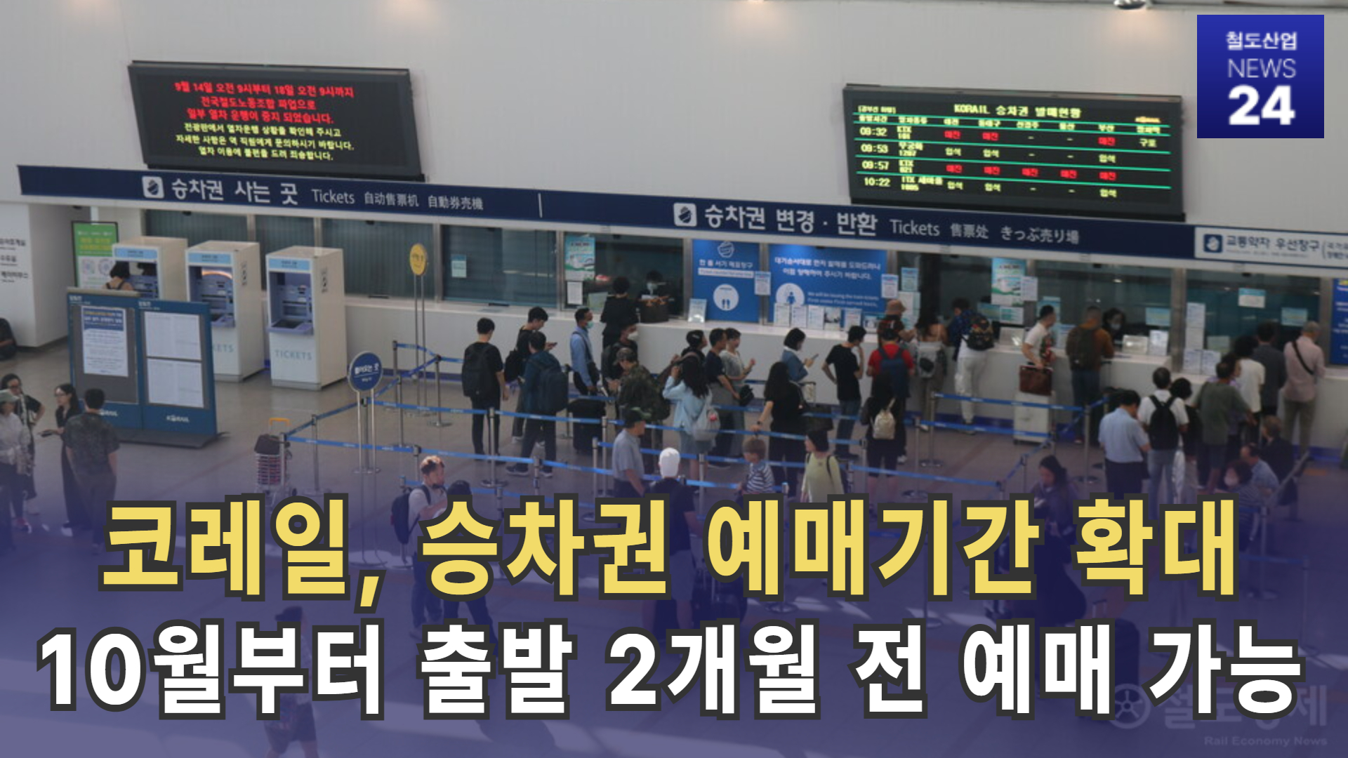 [철도산업 NEWS 24] 코레일, 승차권 예매기간 확대…10월부터 출발 2개월 전 예매 가능